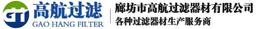 廊坊市高航過(guò)濾器材有限公司